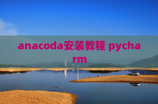 anacoda安装教程 pycharm