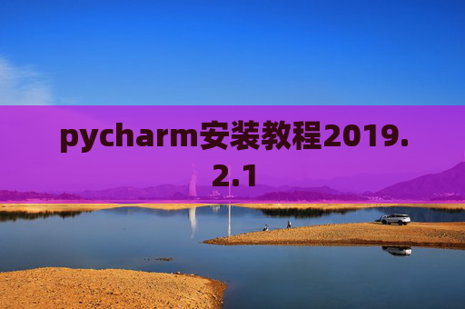 pycharm安装教程2019.2.1